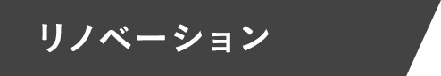 リノベーション