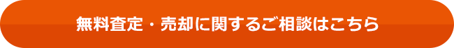 無料査定・売却に関するご相談はこちら