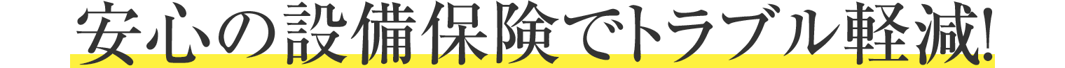 安心の設備保険でトラブル軽減！