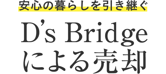 安心の暮らしを引き継ぐ D's Bridgeによる売却