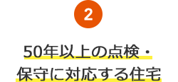 2.50年以上の点検・保守に対応する住宅