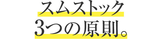 スムストック 3つの原則。