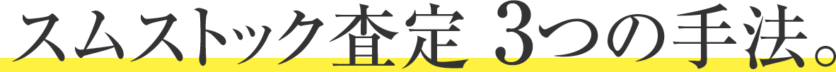 スムストック査定 3つの手法。