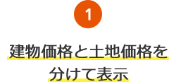 1.建物価格と土地価格を分けて表示