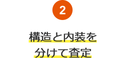 2.構造と内装を分けて査定