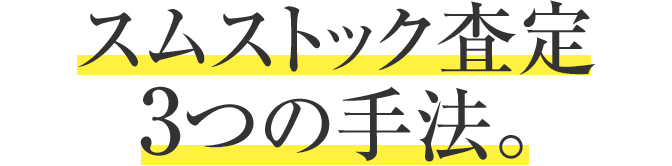 スムストック査定 3つの手法。