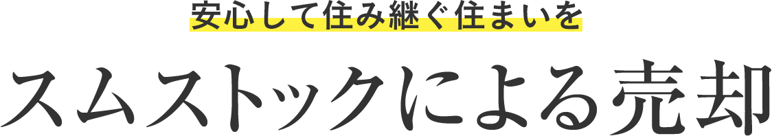 安心して住み継ぐ住まいを スムストックによる売却