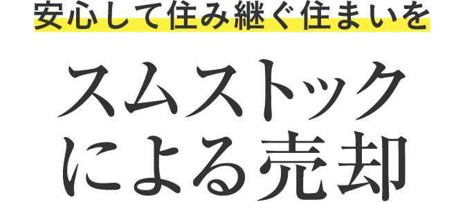 安心して住み継ぐ住まいを スムストックによる売却