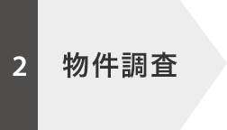 物件調査