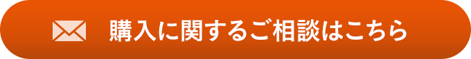 購入に関するご相談はこちら