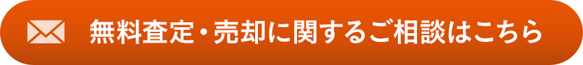 無料査定・売却に関するご相談はこちら