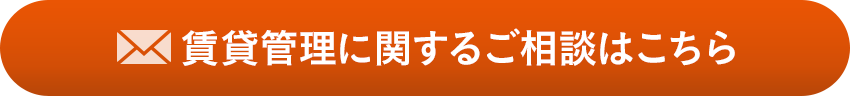 賃貸管理に関するご相談はこちら