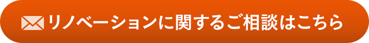 リノベーションに関するご相談はこちら