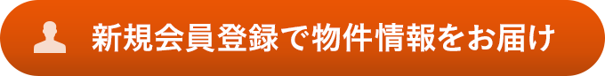 新規会員登録で物件情報をお届け