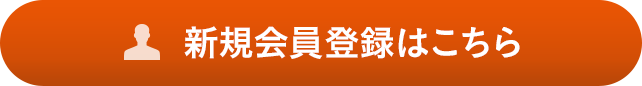 新規会員登録はこちら