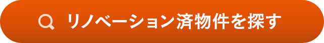 リノベーション済物件を探す