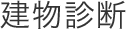 建物診断