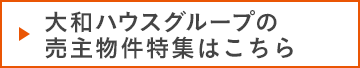 大和ハウスグループの売主物件はこちら