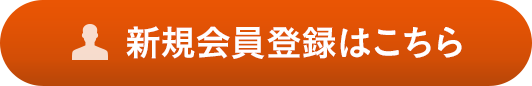 新規会員登録はこちら