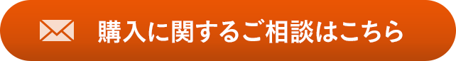 購入に関するご相談はこちら