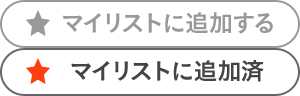 お気に入り