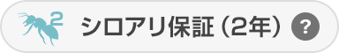 シロアリ保証（2年）