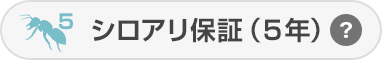 シロアリ保証（5年）