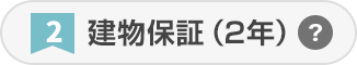 建物保証（2年）