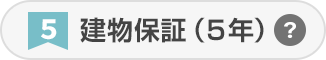 建物保証（5年）