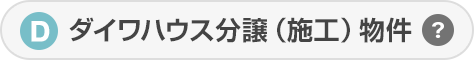 ダイワハウス分譲（施工）主