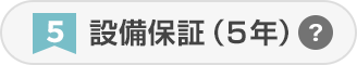 設備保証（5年）