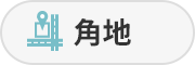 角地