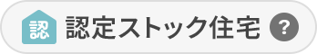 認定ストック住宅