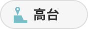 高台