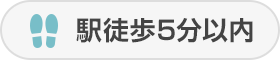 駅徒歩5分以内