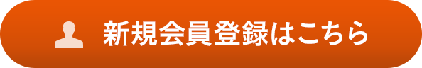 新規会員登録はこちら
