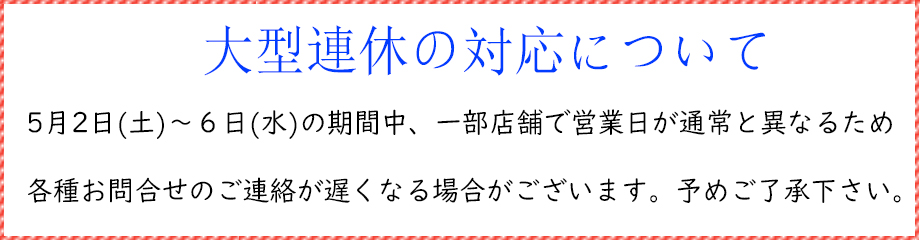 大型連休案内（5/2～5/6)