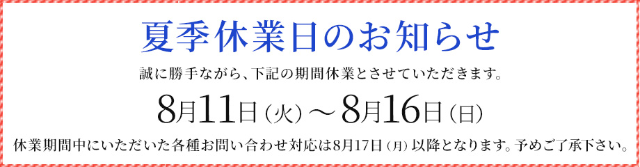夏季休業案内（8/11～8/16)