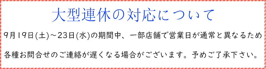 大型連休案内（9/19～9/23)