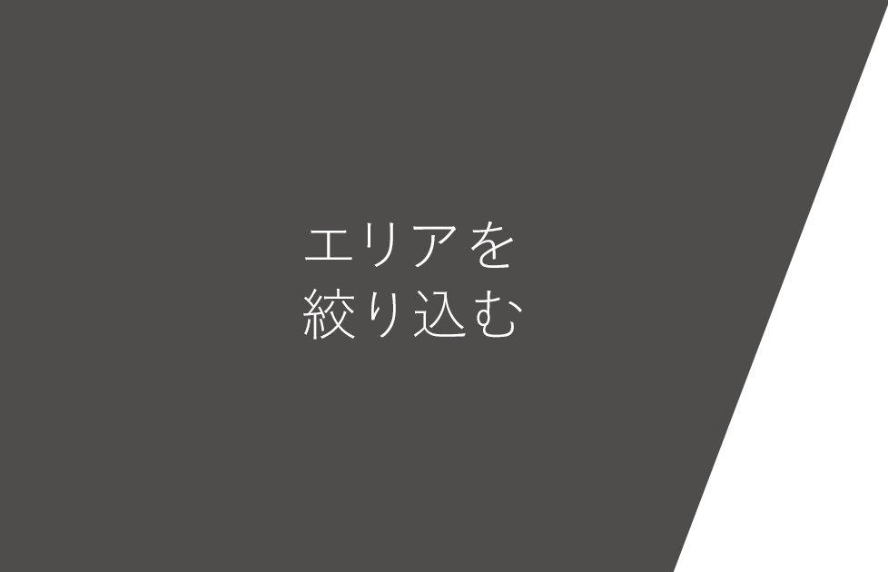 エリアを絞り込む