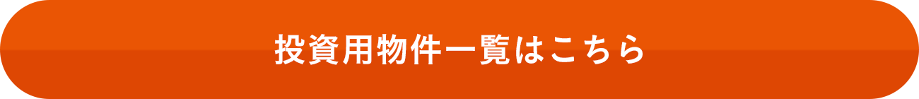 投資用物件一覧はこちら