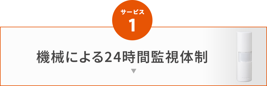 サービス1 機械による24時間監視体制