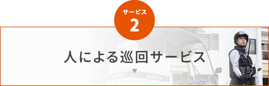 サービス2 人による巡回サービス