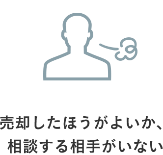 売却したほうがよいか、相談する相手がいない