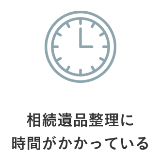 相続遺品整理に時間がかかっている