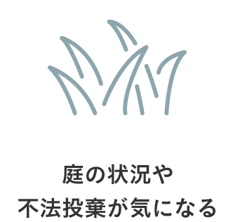 庭の状況や不法投棄が気になる