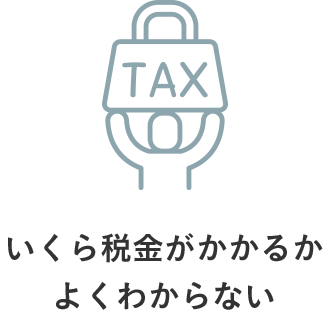 いくら税金がかかるかよくわからない