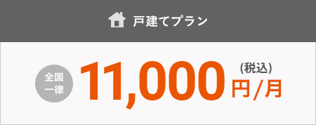 戸建てプラン 全国一律10,000円/月（税抜）