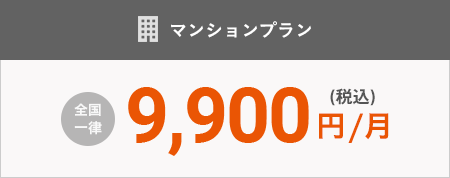 マンションプラン 全国一律9,000円/月（税抜）