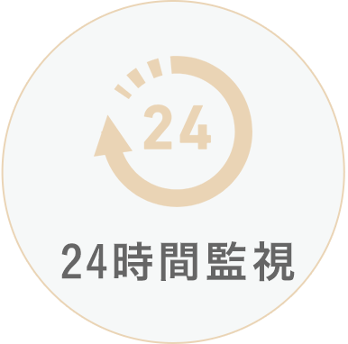 24時間監視